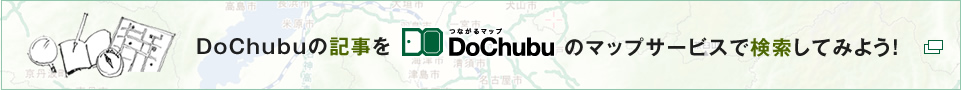 DoChubuのマップPサービスで検索してみよう