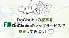 DoChubuのMAPサービスで検索しよう