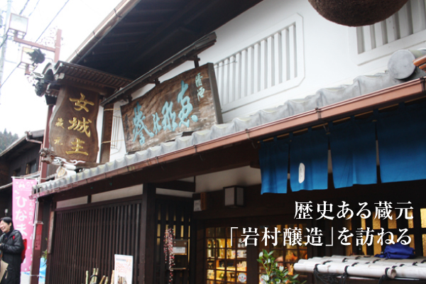 【酒特集】250年の歴史を持つ蔵元「岩村醸造株式会社」を訪ねる。