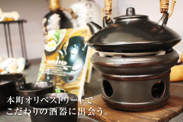 【酒特集】本町オリベストリートで探す 日本酒に合ううつわ特集