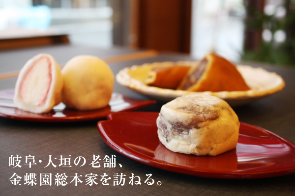 歴史や文化を和菓子と共に感じる 大垣の銘菓 金蝶園饅頭「金蝶園総本家」