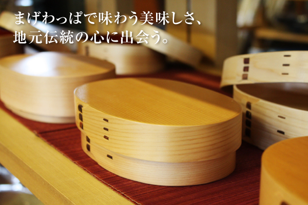 【お弁当特集】木のぬくもりを感じる まげわっぱ弁当箱「しろとり木遊館」