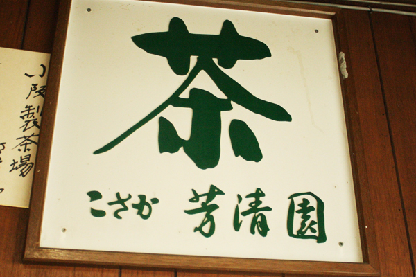 【お茶特集】新しいお茶のとり方！“食べる”お茶「小阪製茶場」