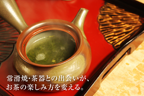【お茶特集】お茶をおいしくする 常滑焼・茶器の魅力を知る旅