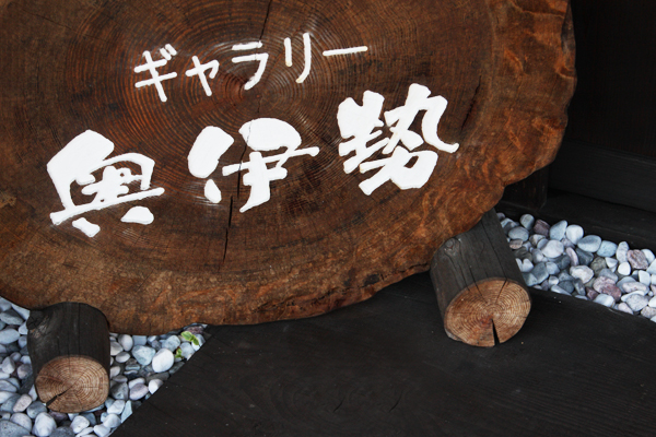 大台町ではじめるコダワリ人生の第二幕「ギャラリー奥伊勢」