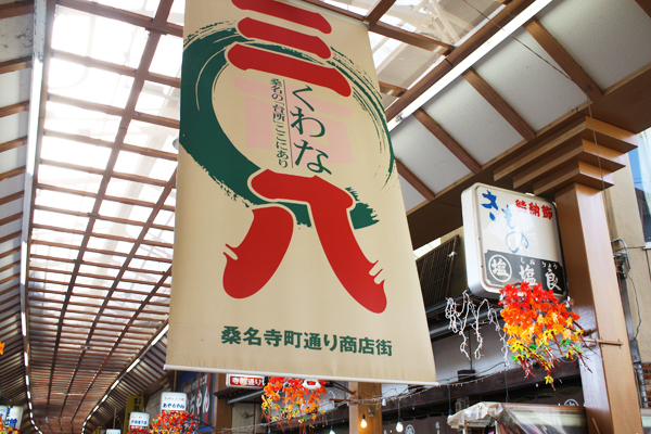 【市場特集】商店街と市場のコラボレーション 50年の歴史を持つ「桑名三八市」