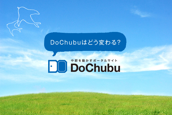 【NPO法人化特集】vol.2 NPO法人化した「DoChubu」はどう変わる？