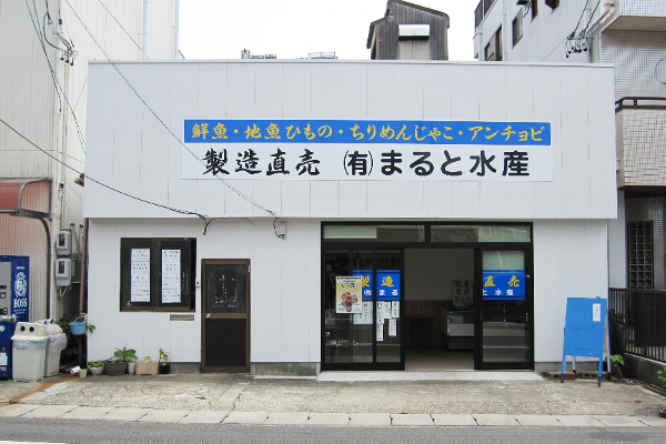 新商品のアンチョビが人気！豊浜でちりめん、干物を製造直売する「まると水産」