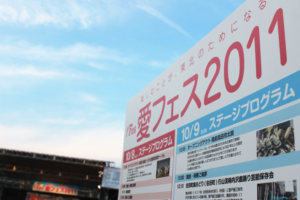【愛フェス特集】参加し楽しむことが東北の支援につながる ファンドレイジングイベント「愛フェス2011」