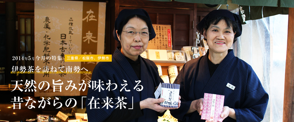 天然の旨みが味わえる 昔ながらの「在来茶」