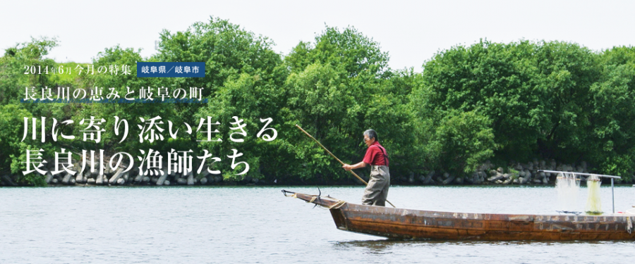 川に寄り添い生きる長良川の漁師たち　part1