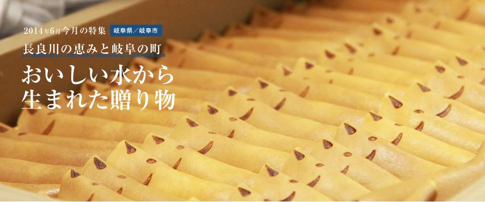 おいしい水から生まれた贈り物