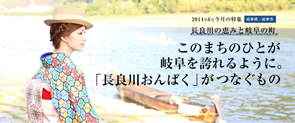 このまちの人が岐阜を誇れるように。 「長良川おんぱく」がつなぐもの