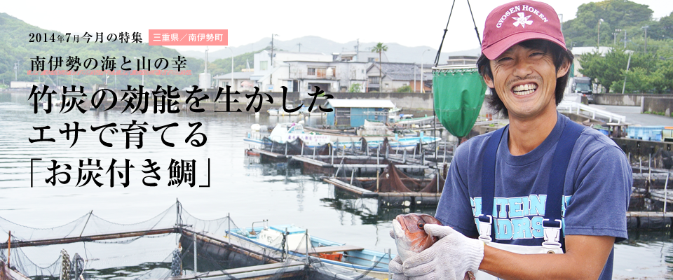 竹炭の効能を生かしたエサで育てる「お炭付き鯛」