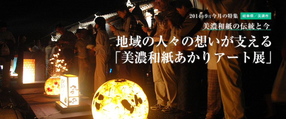 地域の人々の想いが支える 「美濃和紙あかりアート展」