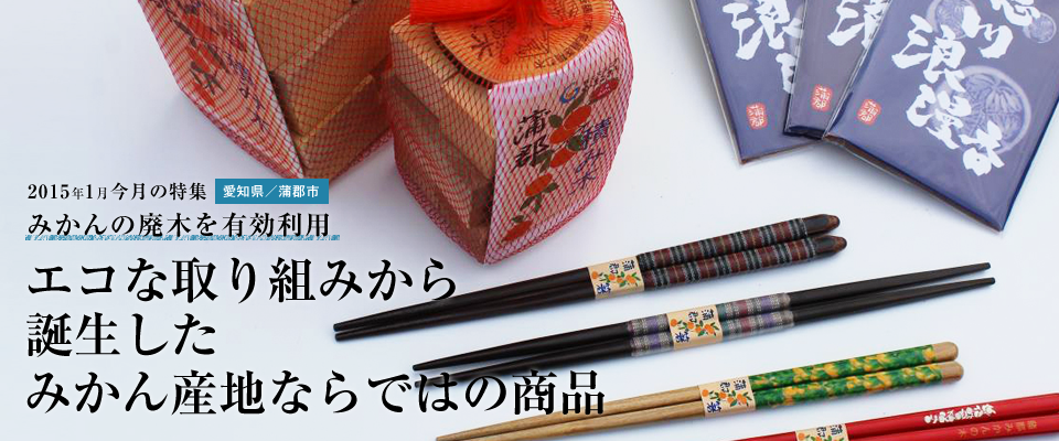 エコな取り組みから誕生した みかん産地ならではの商品