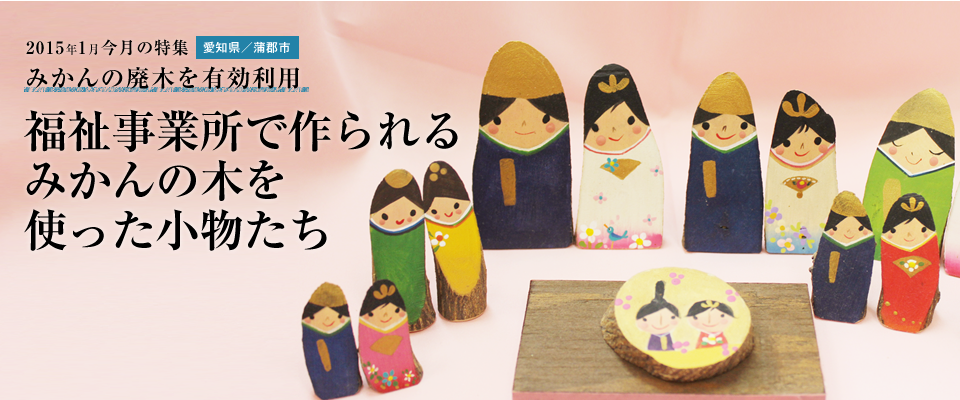 福祉事業所で作られる みかんの木を使った小物たち
