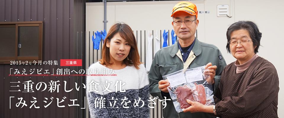 三重の新しい食文化「みえジビエ」確立をめざす