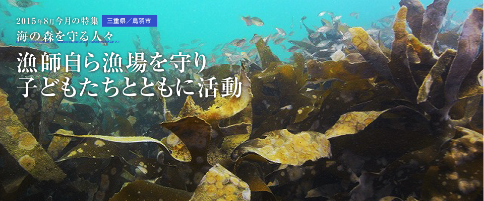 漁師自ら漁場を守り子どもたちとともに活動