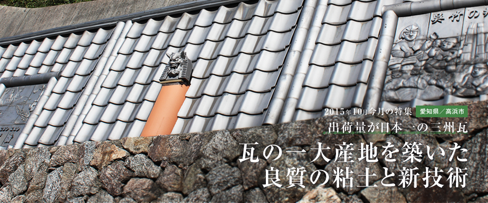 瓦の一大産地を築いた 良質の粘土と伝統と新技術