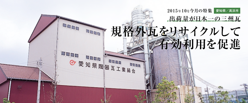 規格外瓦をリサイクルして有効利用を促進