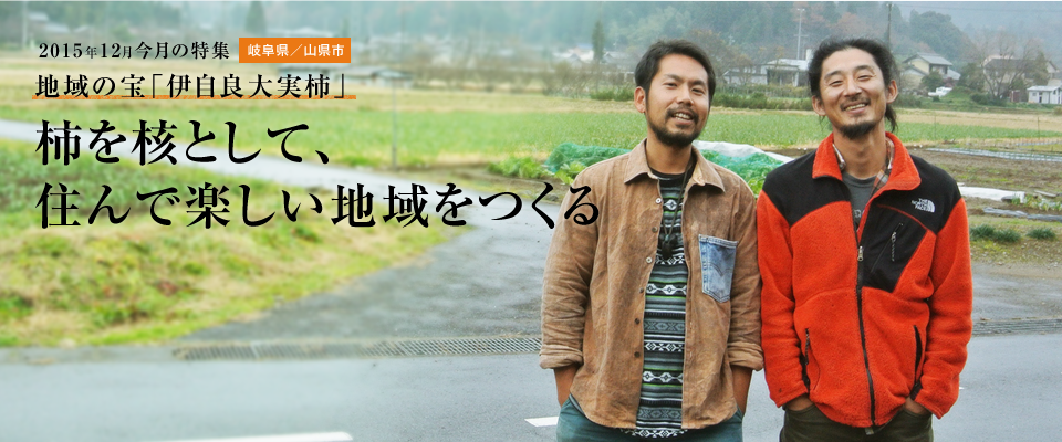 柿を核として、住んで楽しい地域をつくる