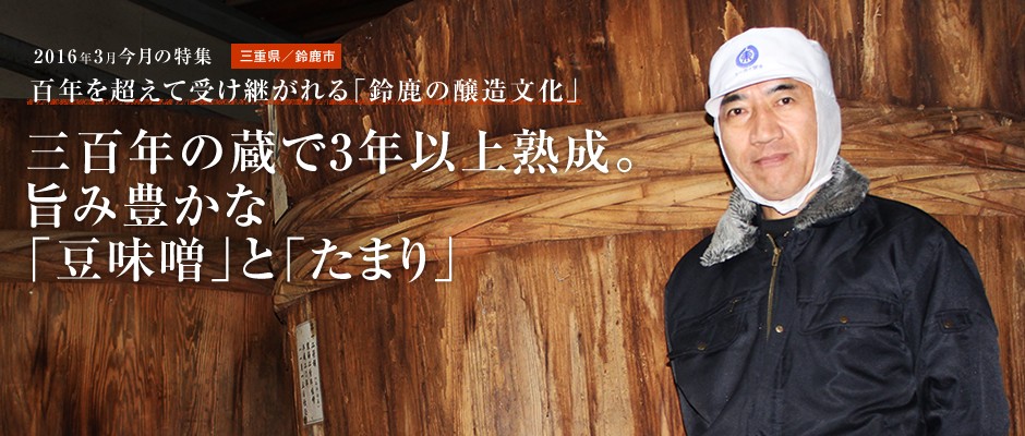 三百年の蔵で3年以上熟成。旨み豊かな「豆味噌」と「たまり」