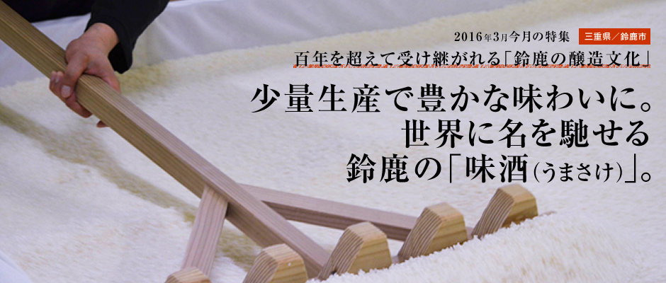 少量生産で豊かな味わいに。世界に名を馳せる鈴鹿の「味酒（うまさけ）」