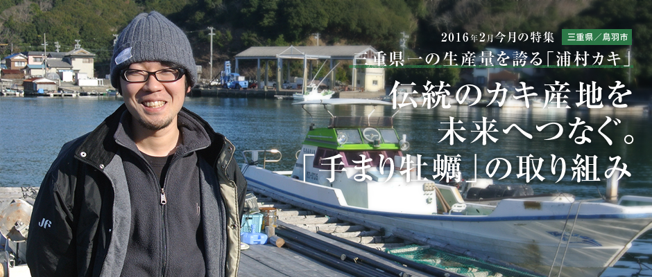 伝統のカキ産地を未来へつなぐ。 「手まり牡蠣」の取り組み