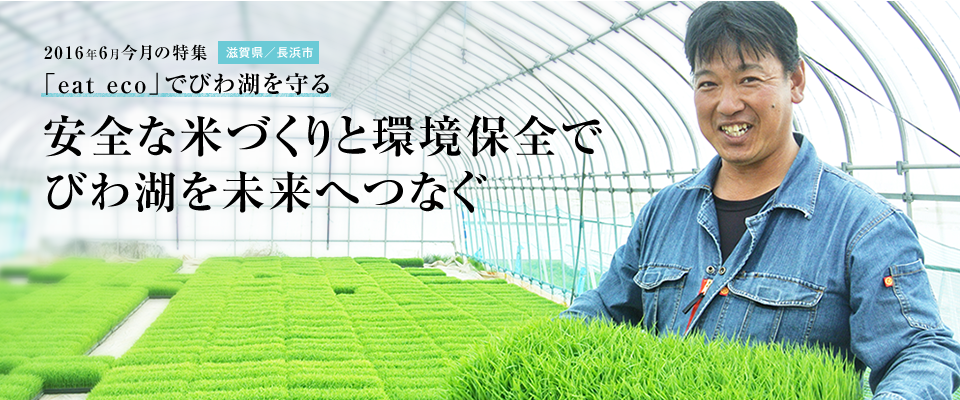 「eat eco」の実践でびわ湖を守る