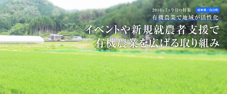 イベントや新規就農者支援で有機農業を広げる取り組み