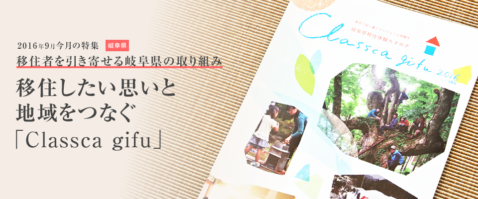 移住したい思いと地域をつなぐ 「Classca gifu」