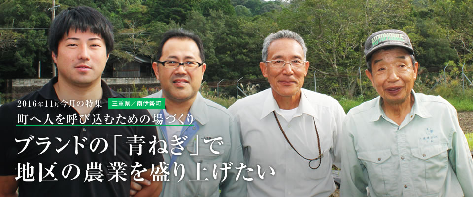 ブランドの「青ねぎ」で  地区の農業を盛り上げたい