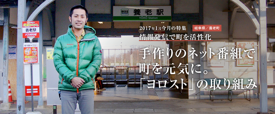 手作りのネット番組で町を元気に。「ヨロスト」の取り組み