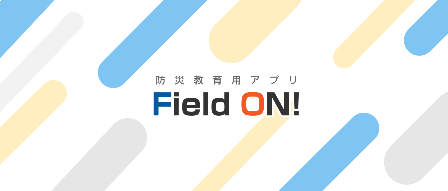 Field On!アプリのご紹介